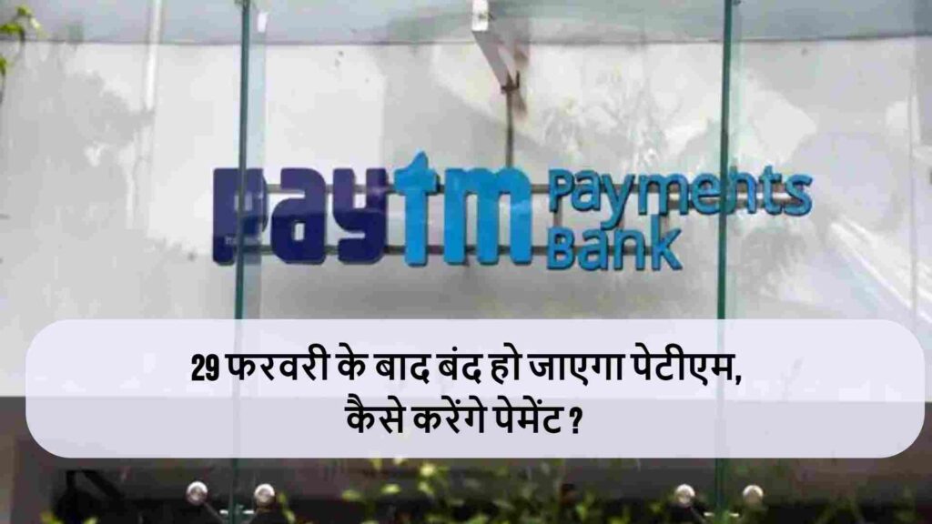 Why Paytm payment bank is blocked by RBI