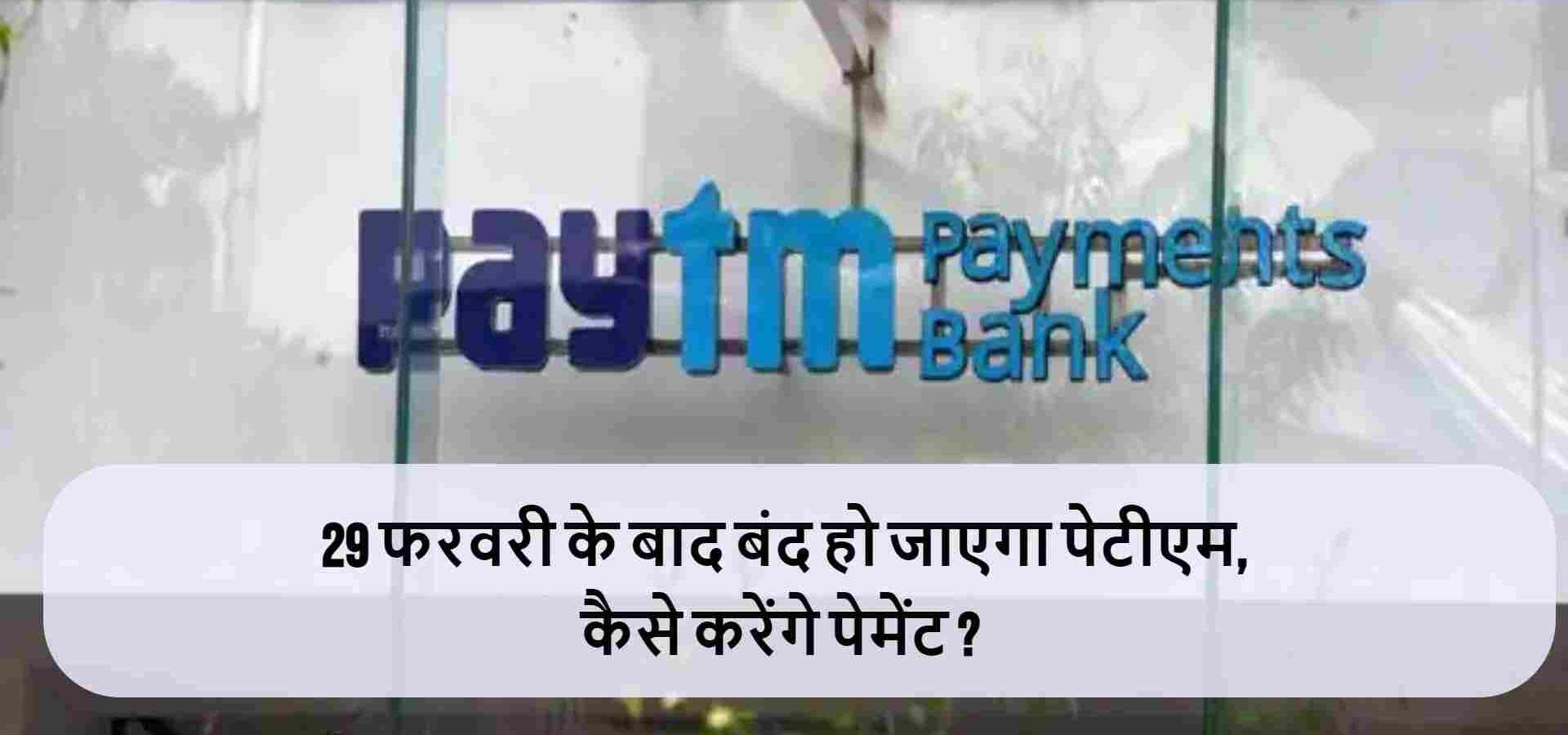 Why Paytm payment bank is blocked by RBI